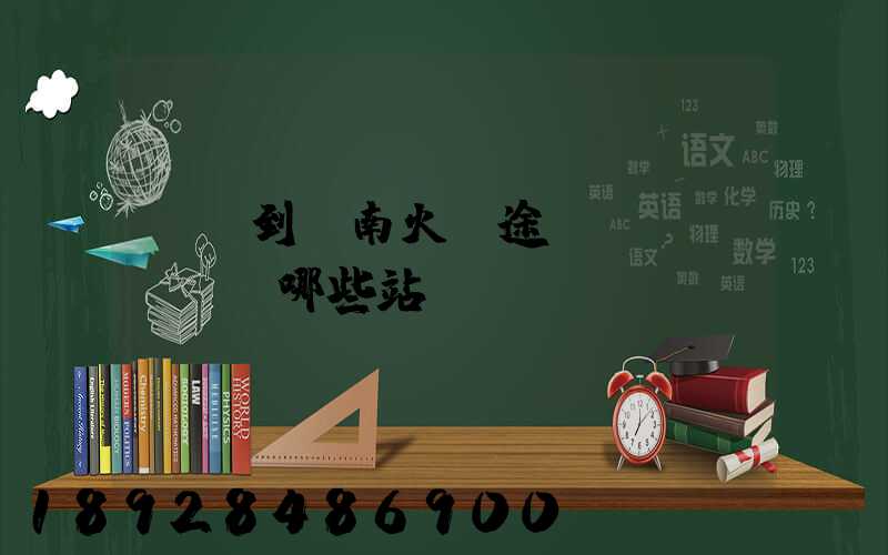 無錫到隴南火車途經(jīng)哪些站