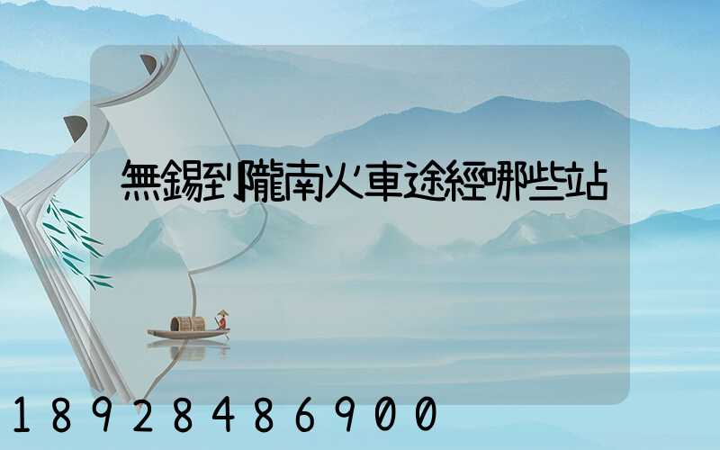 無錫到隴南火車途經哪些站