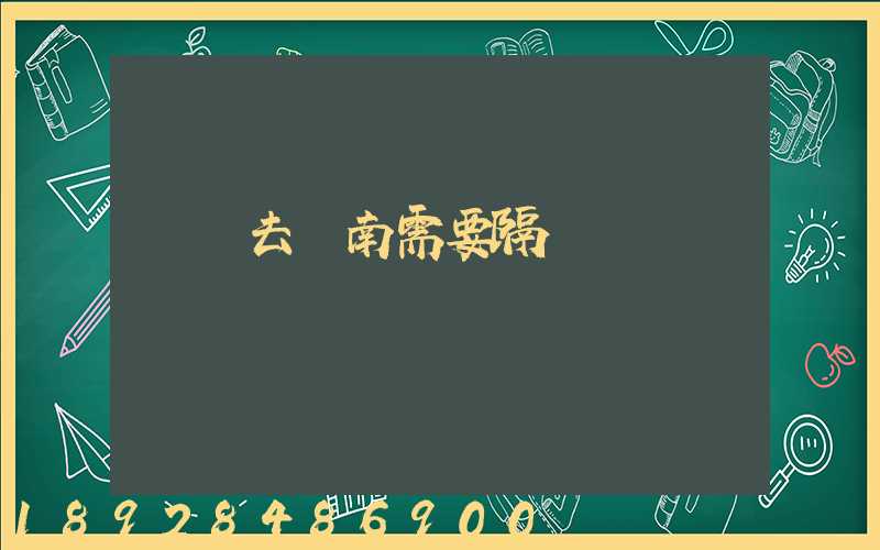 無錫去隴南需要隔離嗎