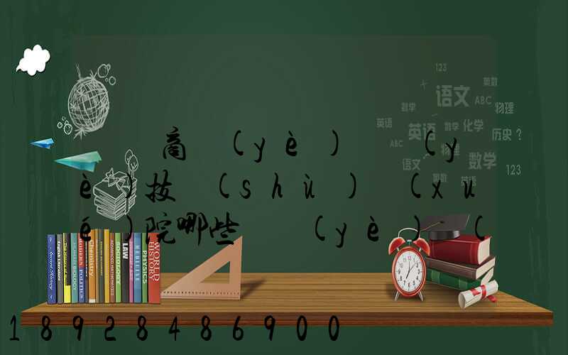 無錫商業(yè)職業(yè)技術(shù)學(xué)院哪些專業(yè)實(shí)力很強(qiáng)