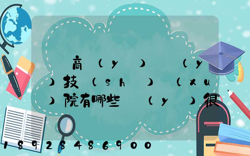 無錫商業(yè)職業(yè)技術(shù)學(xué)院有哪些專業(yè)很受歡迎