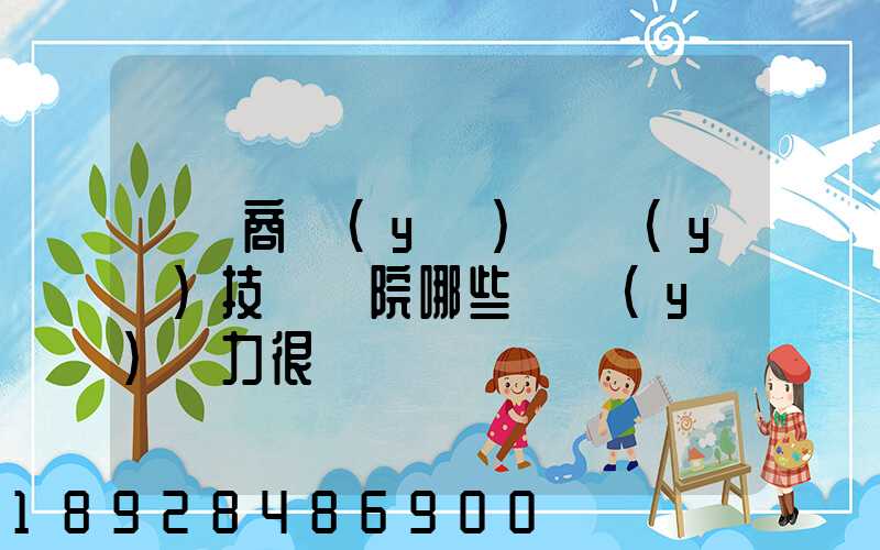 無錫商業(yè)職業(yè)技術學院哪些專業(yè)實力很強