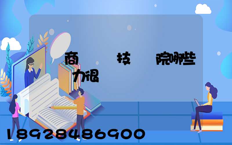 無錫商業職業技術學院哪些專業實力很強