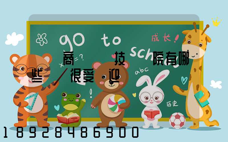 無錫商業職業技術學院有哪些專業很受歡迎