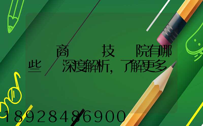 無錫商業職業技術學院有哪些專業深度解析,了解更多
