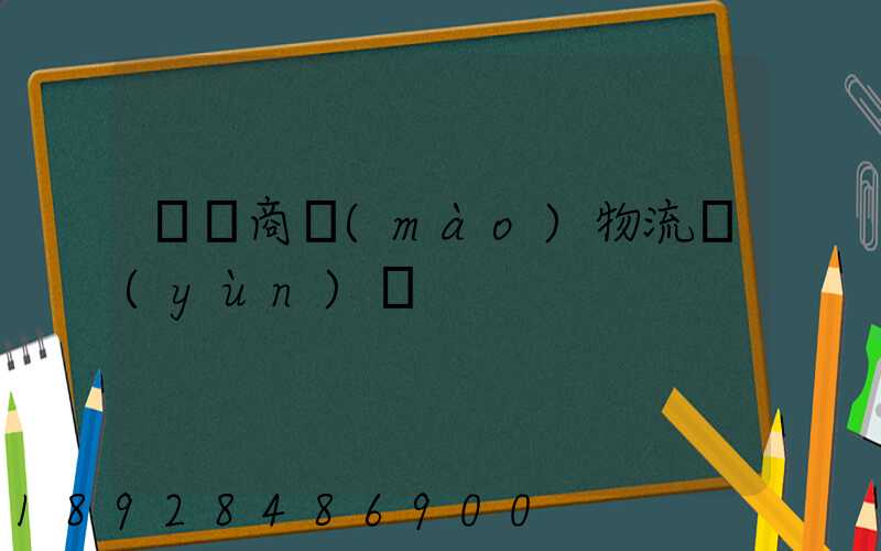 無錫商貿(mào)物流運(yùn)輸