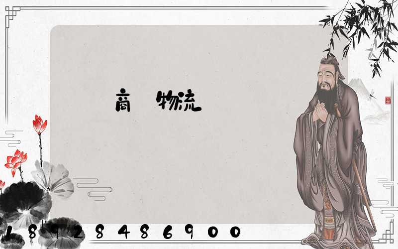 無錫商貿物流運輸