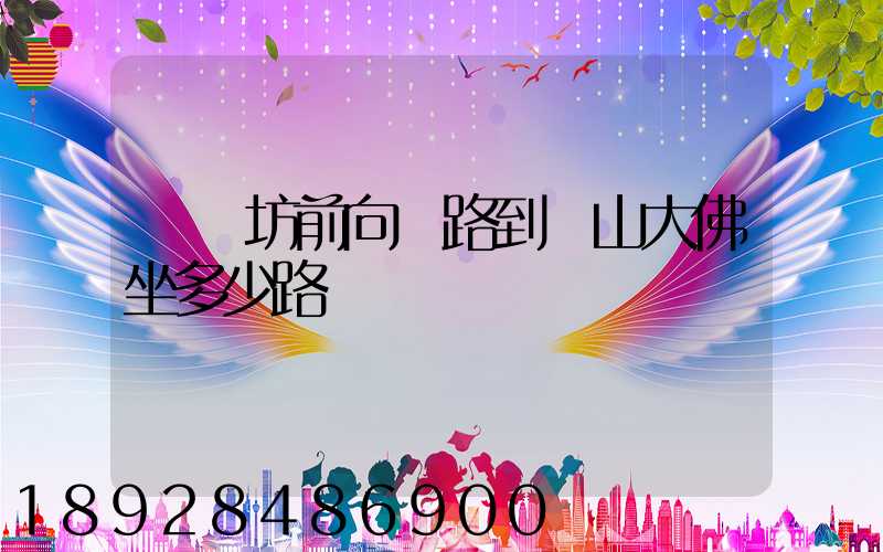 無錫坊前向陽路到樂山大佛坐多少路車