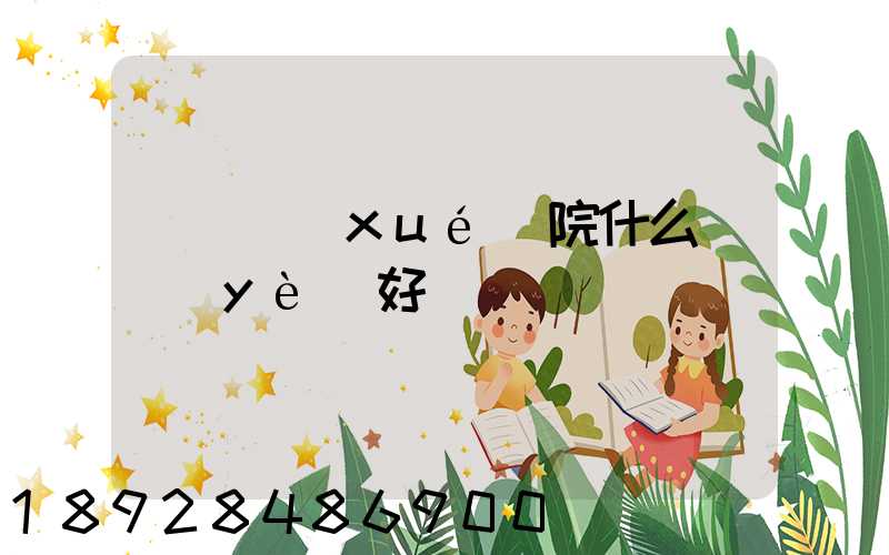 無錫學(xué)院什么專業(yè)好