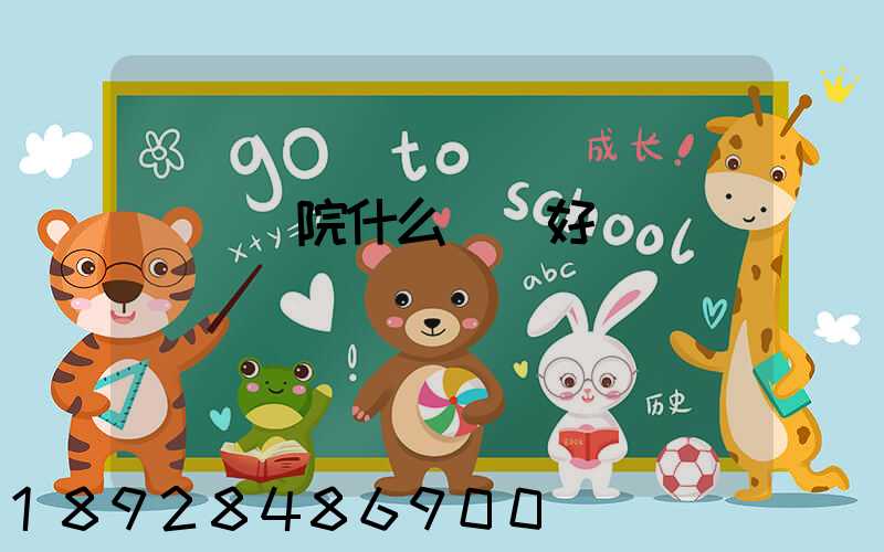 無錫學院什么專業好