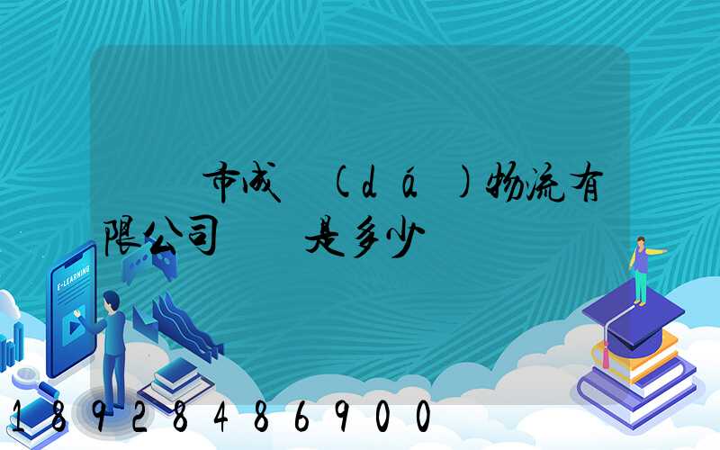 無錫市成達(dá)物流有限公司電話是多少