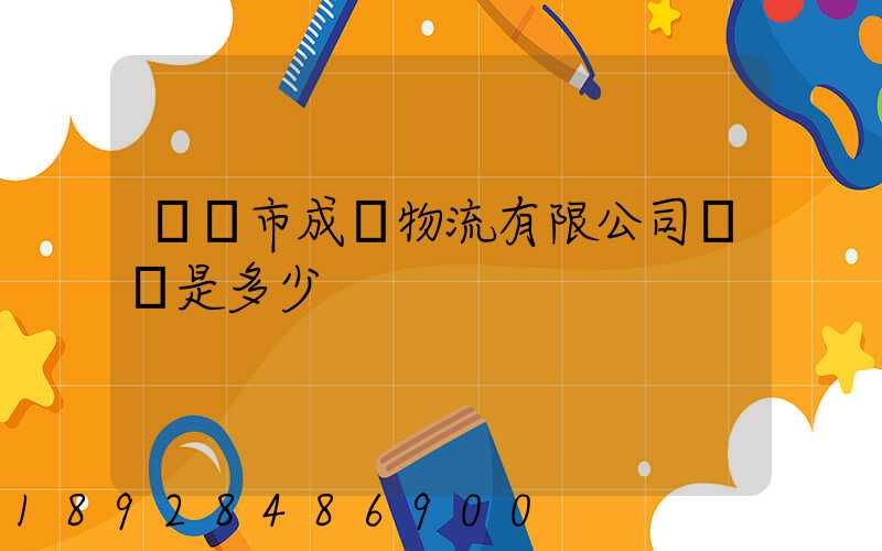 無錫市成達物流有限公司電話是多少