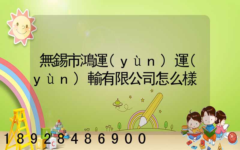 無錫市鴻運(yùn)運(yùn)輸有限公司怎么樣
