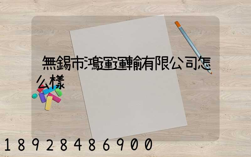 無錫市鴻運運輸有限公司怎么樣