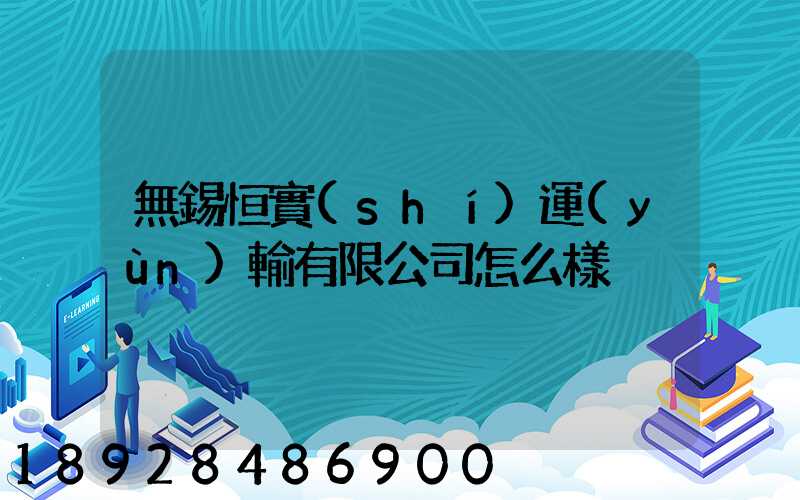 無錫恒實(shí)運(yùn)輸有限公司怎么樣
