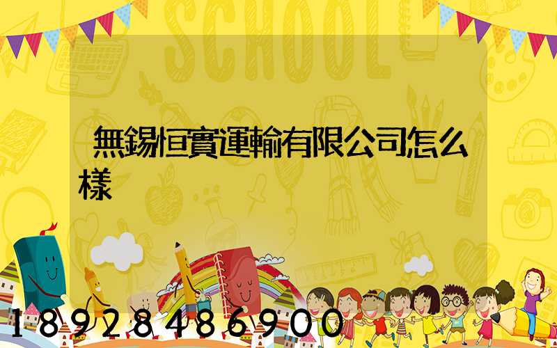 無錫恒實運輸有限公司怎么樣