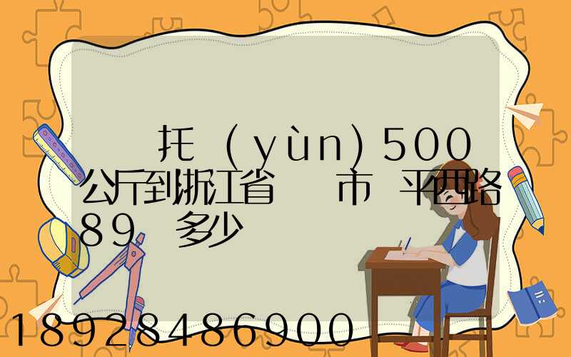 無錫托運(yùn)500公斤到浙江省東陽市興平西路89號多少錢