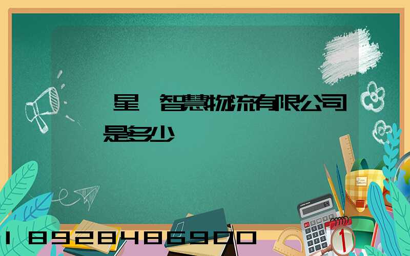 無錫星際智慧物流有限公司電話是多少