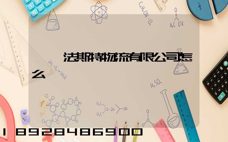 無錫法斯特物流有限公司怎么樣