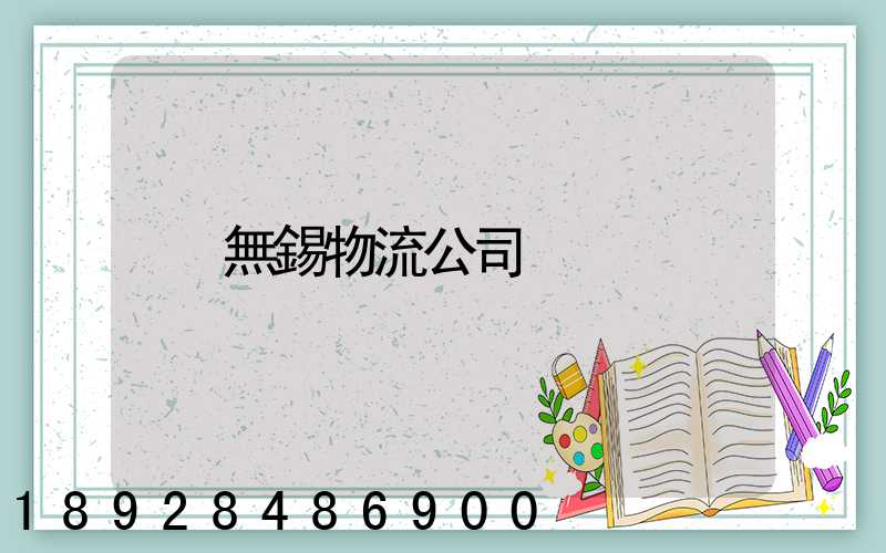 無錫物流公司