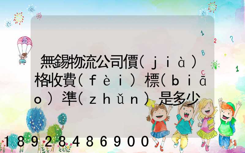無錫物流公司價(jià)格收費(fèi)標(biāo)準(zhǔn)是多少