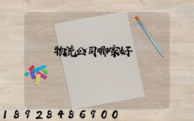 無錫物流公司哪家好
