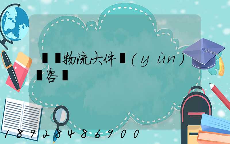 無錫物流大件運(yùn)輸咨詢