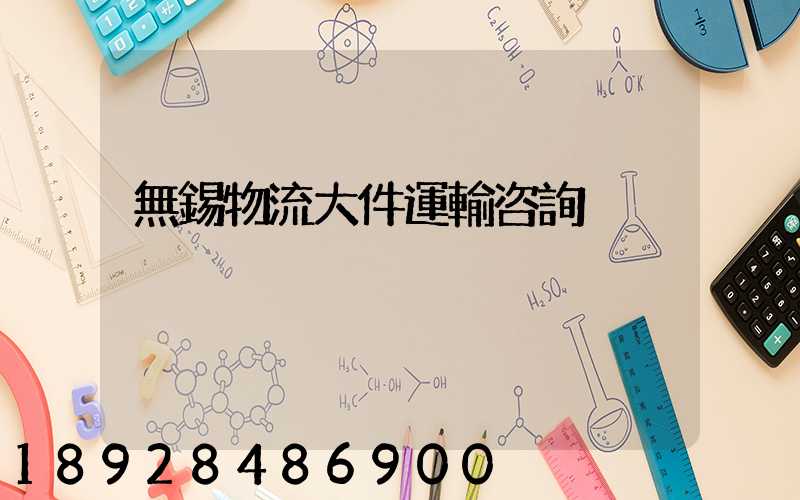 無錫物流大件運輸咨詢