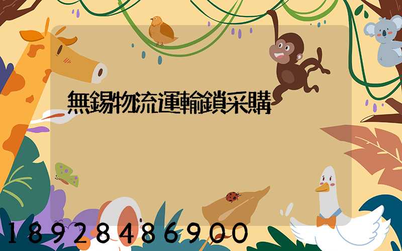 無錫物流運輸鎖采購