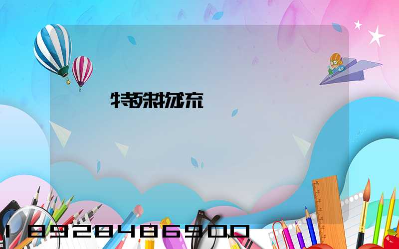 無錫特殊物流運輸