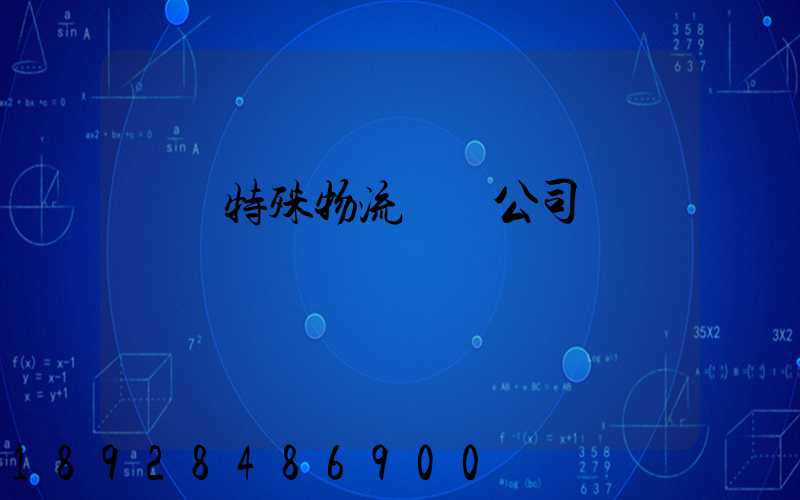 無錫特殊物流運輸公司