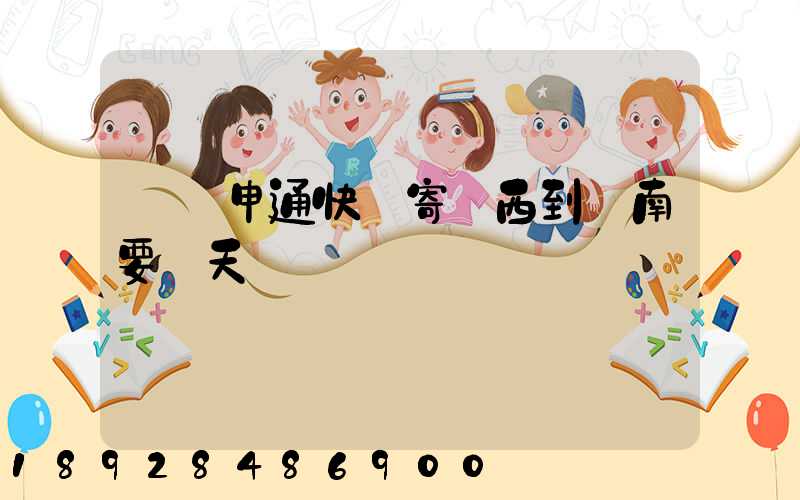 無錫申通快遞寄東西到隴南要幾天