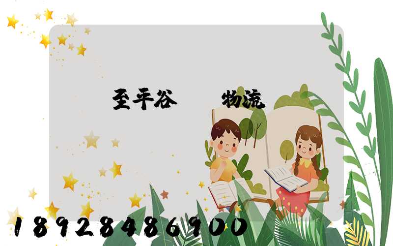 無錫至平谷運輸物流