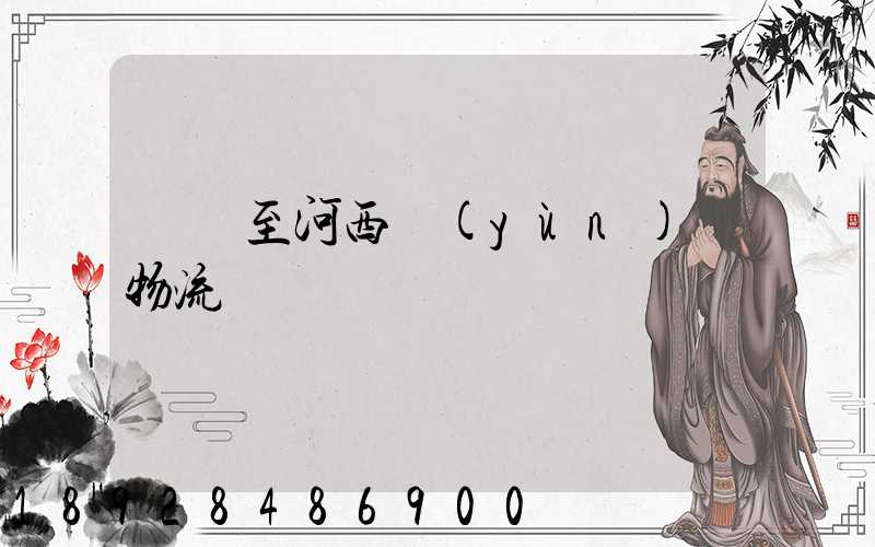 無錫至河西運(yùn)輸物流