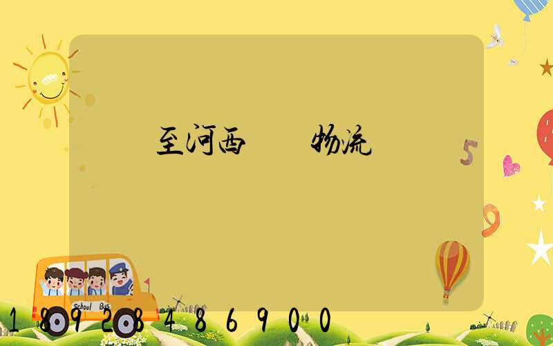 無錫至河西運輸物流