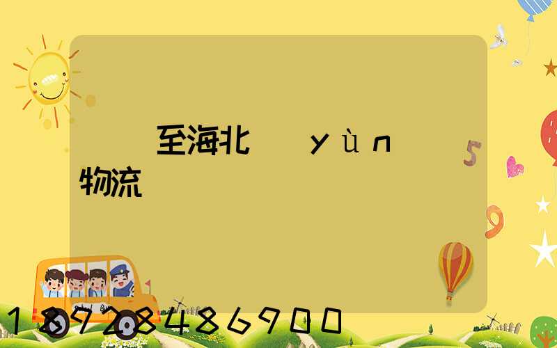 無錫至海北運(yùn)輸物流