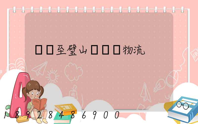 無錫至璧山縣運輸物流