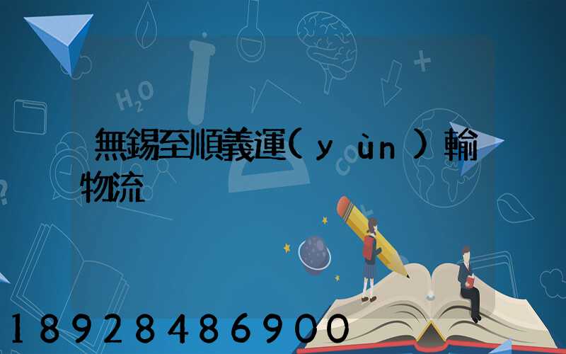 無錫至順義運(yùn)輸物流