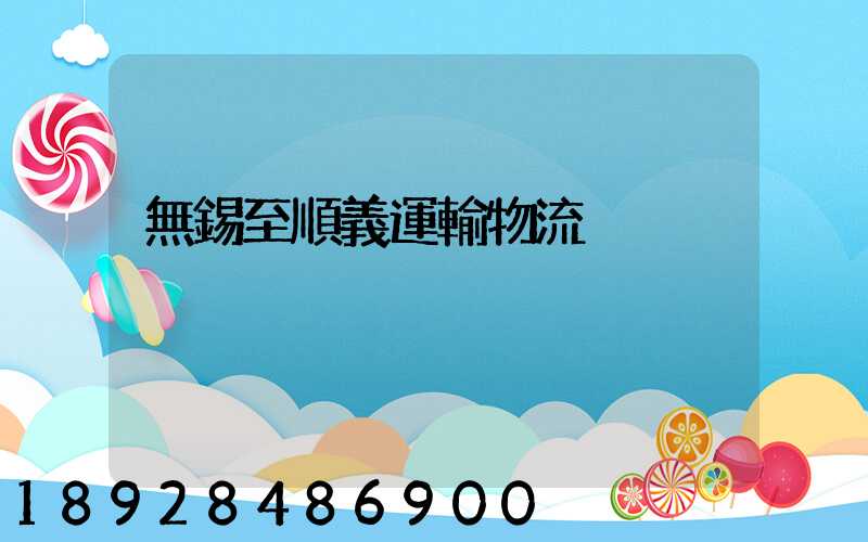 無錫至順義運輸物流