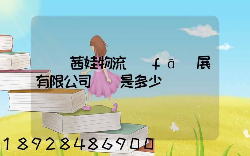 無錫茜娃物流發(fā)展有限公司電話是多少