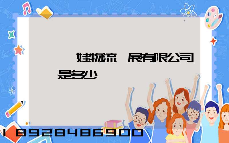 無錫茜娃物流發展有限公司電話是多少