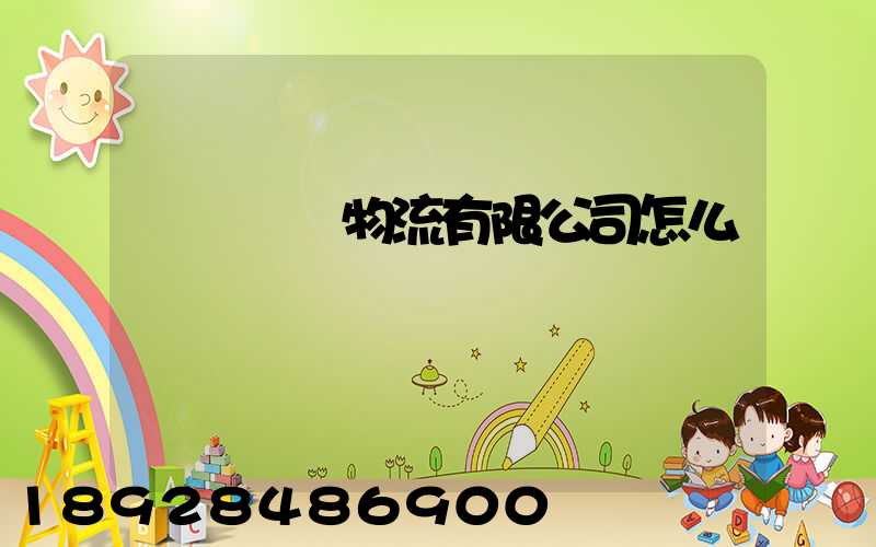 無錫華銘物流有限公司怎么樣