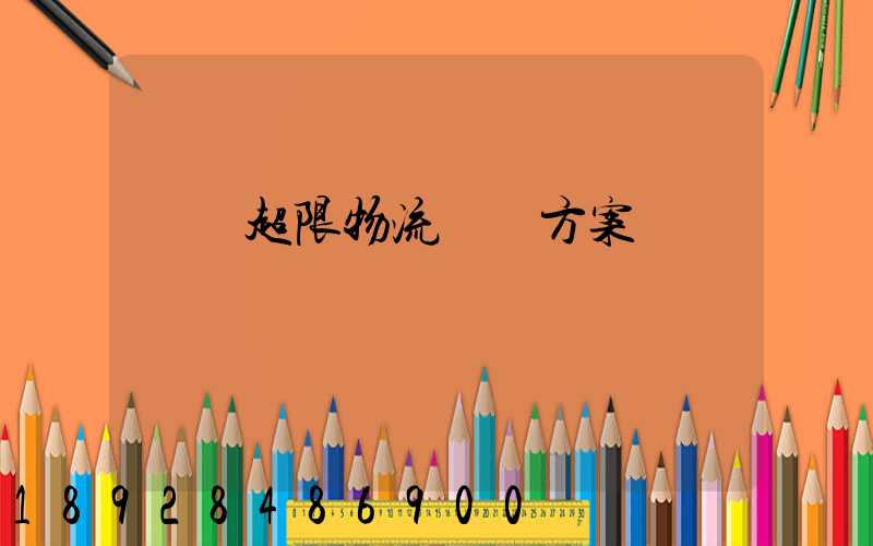 無錫超限物流運輸方案