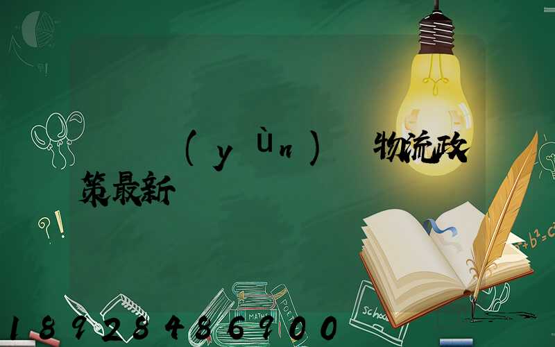 無錫運(yùn)輸物流政策最新