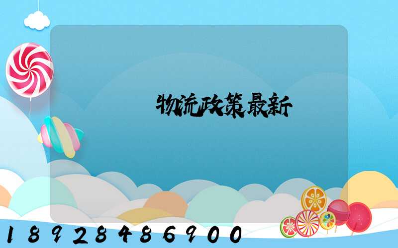 無錫運輸物流政策最新