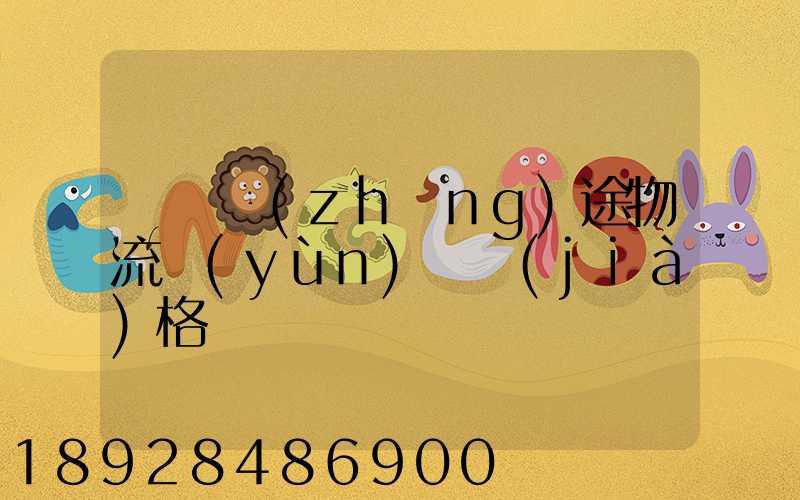 無錫長(zhǎng)途物流運(yùn)輸價(jià)格