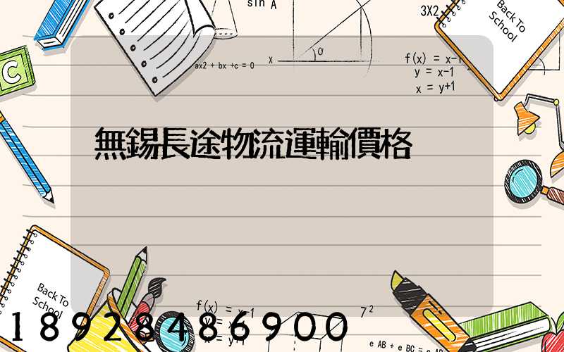 無錫長途物流運輸價格