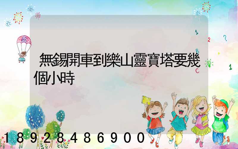 無錫開車到樂山靈寶塔要幾個小時
