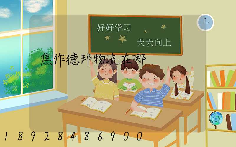 焦作德邦物流在哪