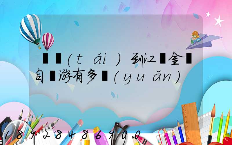 煙臺(tái)到江蘇金壇自駕游有多遠(yuǎn)
